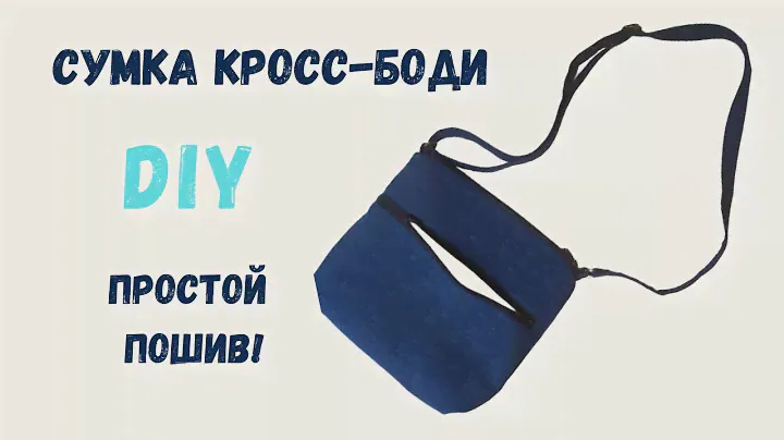 🔥 Простой пошив сумки кросс-боди 🔥 Сумка на ремне через плечо 🔥 DIY crossbody bag
