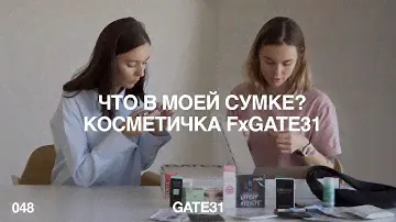 Что в моей сумке? | История создания и обзор косметички F x GATE31