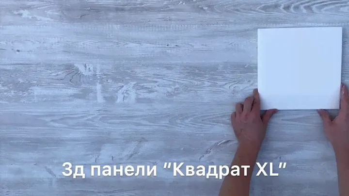 Панели «квадрат XL»